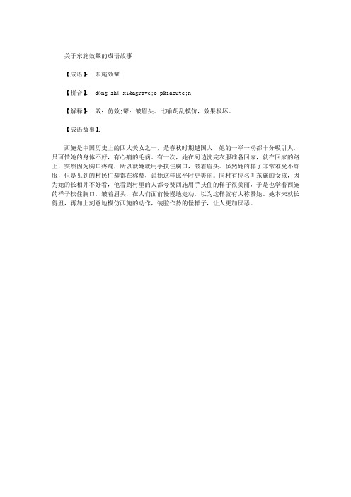 东施效颦的成语故事
