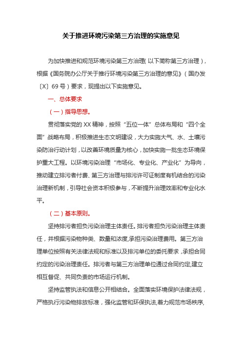 关于推进环境污染第三方治理的实施意见