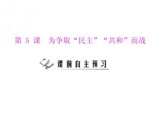 2011年 《随堂优化训练》历史 北师大版 九年级 上册 第一单元 第5课 为争取“民主”“共和”而战 [课件]