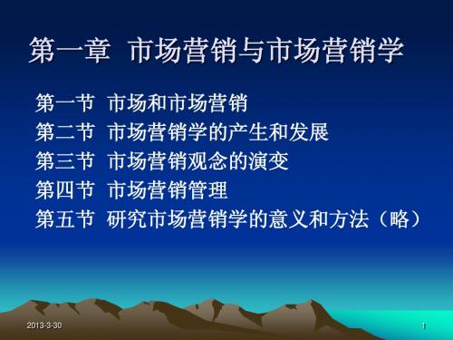 第一章  市场营销与市场营销学(第一节)