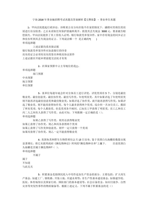 宁海2016年事业编招聘考试真题及答案解析【完整版】 - 事业单位真题