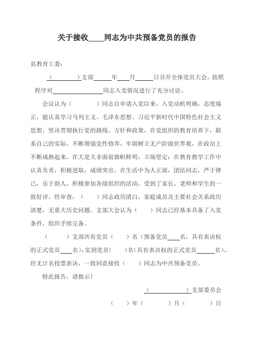 关于接收同志为中共预备党员的报告