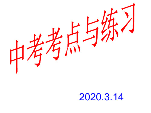 2020年中考考点与练习第六部分：相似三角形 课件(共26张PPT)