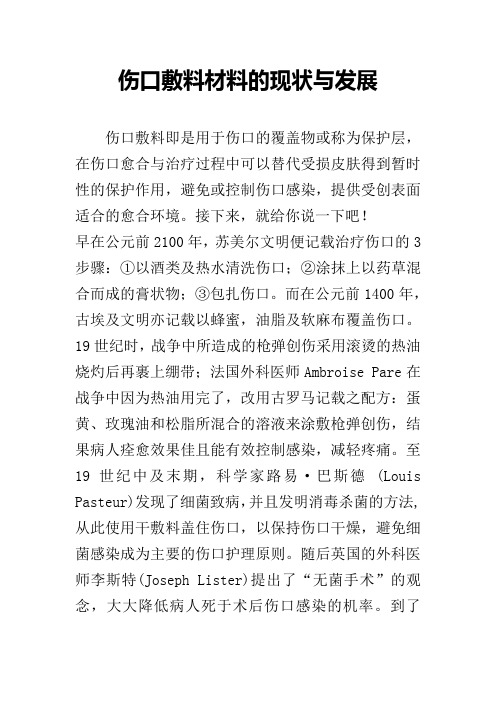 伤口敷料材料的现状与发展