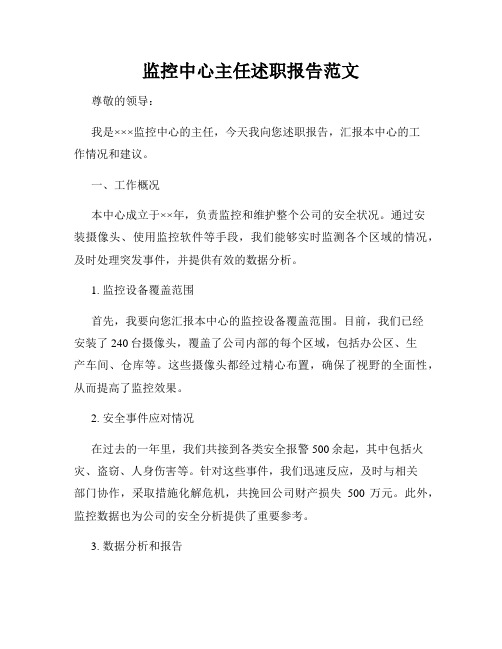监控中心主任述职报告范文