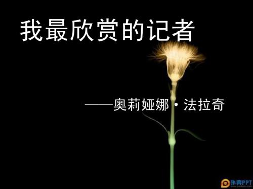 我最欣赏的记者