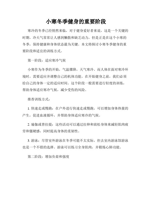小寒冬季健身的重要阶段
