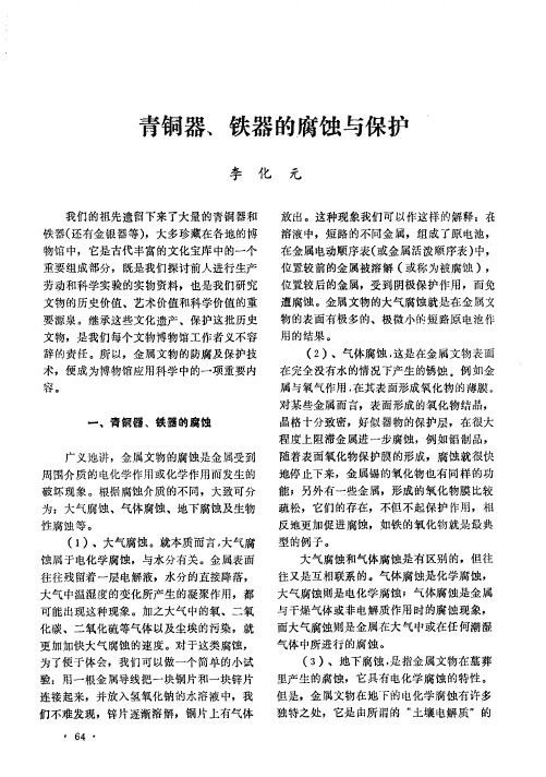 青铜器、铁器的腐蚀与保护