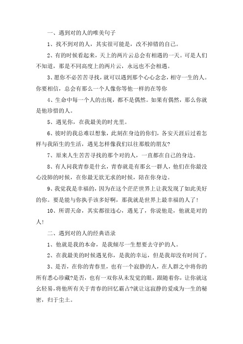 关于遇到对的人的唯美句子 遇到对的人的经典语录