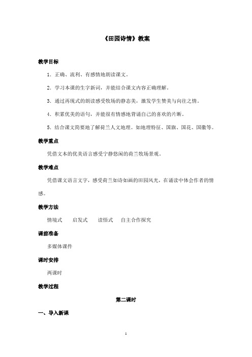 最新苏教版小学语文四年级上册《田园诗情》优秀教案第二课时(精品)