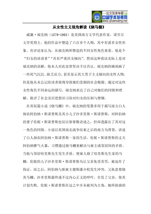 从女性主义视角解读《烧马棚》