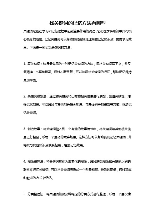 找关键词的记忆方法有哪些