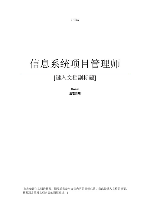 信息系统项目管理师(论文)