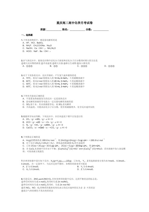 重庆高二高中化学月考试卷带答案解析
