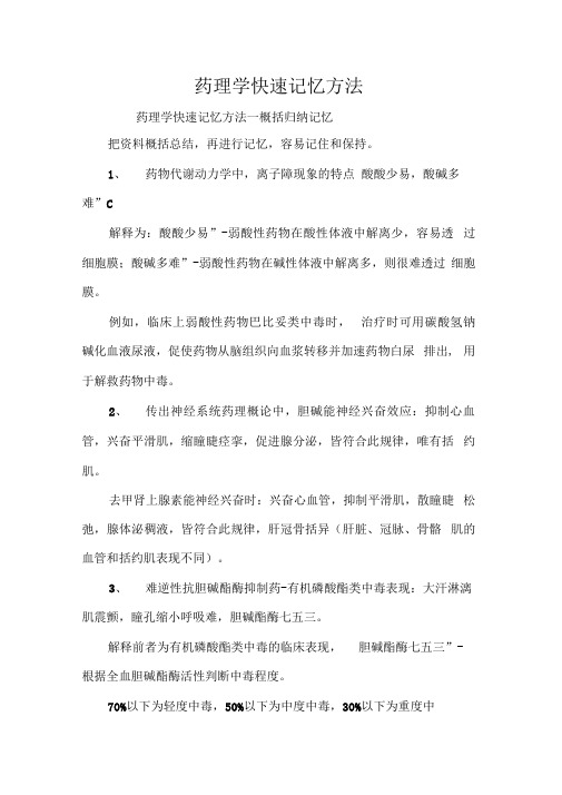 药理学快速记忆方法
