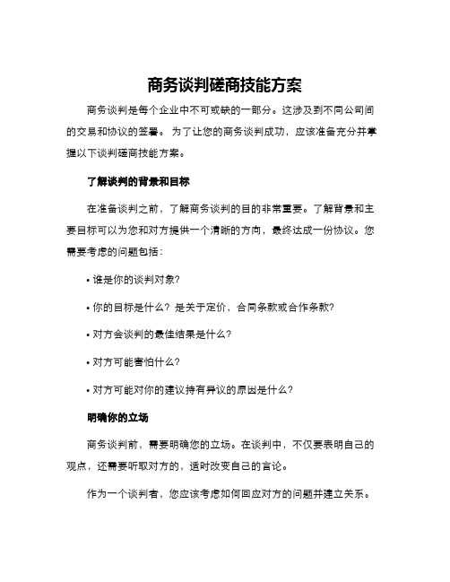 商务谈判磋商技能方案