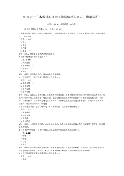 河南省专升本考试心理学(情绪情感与意志)模拟试卷1