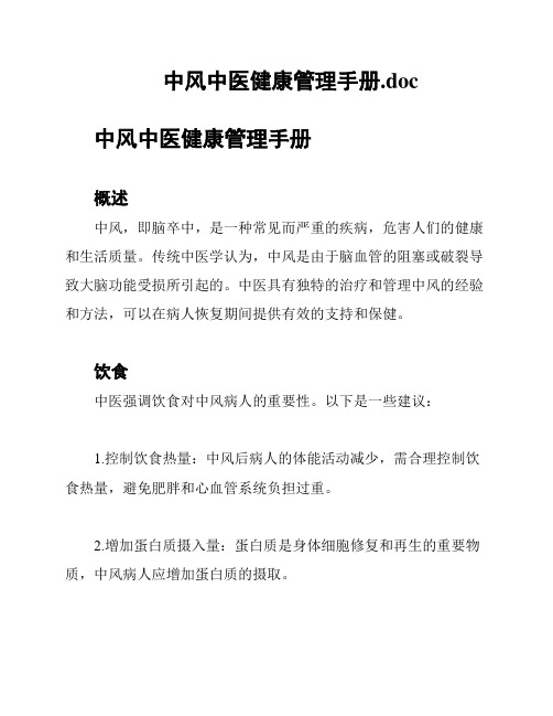 中风中医健康管理手册