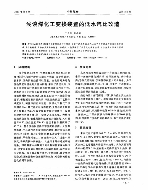 浅谈煤化工变换装置的低水汽比改造