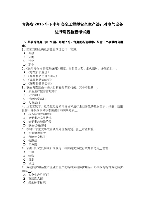 青海省2016年下半年安全工程师安全生产法：对电气设备进行巡视检查考试题