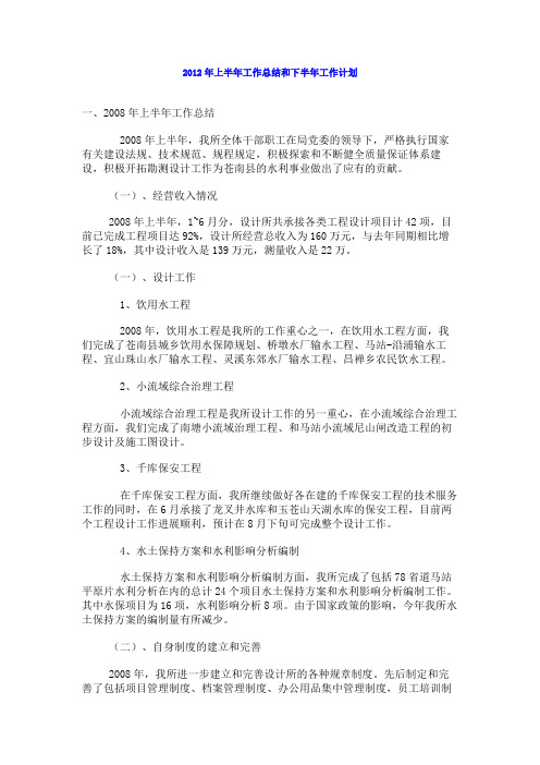 2012年上半年工作总结和下半年工作计划