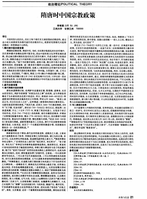 隋唐时中国宗教政策