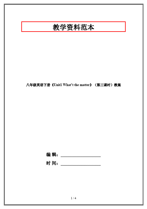 八年级英语下册《Unit1 What’t the matter》(第三课时)教案 