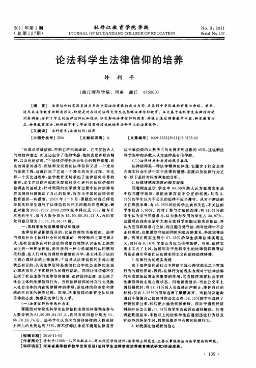 论法科学生法律信仰的培养
