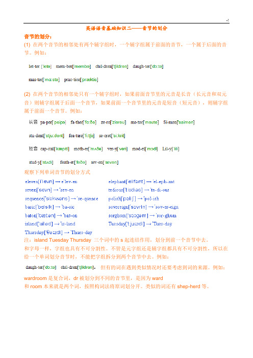音节的划分说明介绍