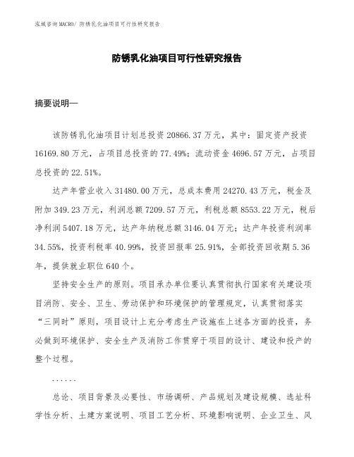 (施工建设)防锈乳化油项目可行性研究报告