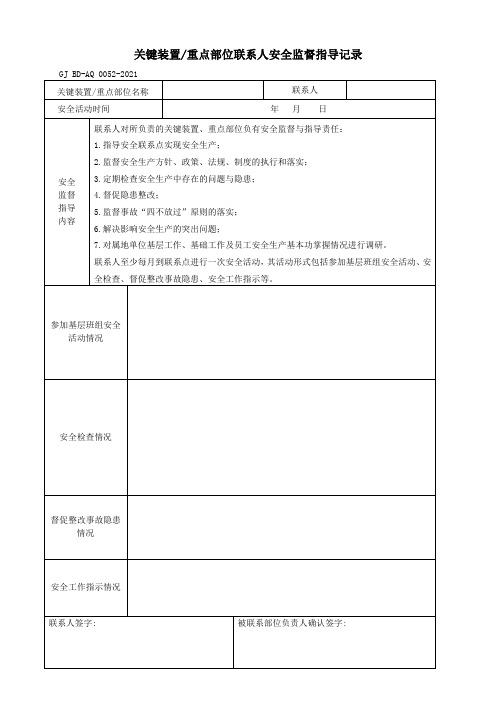 52关键装置重点部位联系人安全监督指导记录