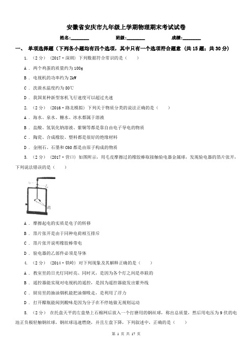 安徽省安庆市九年级上学期物理期末考试试卷