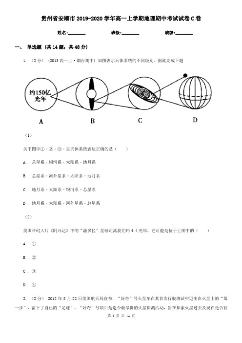 贵州省安顺市2019-2020学年高一上学期地理期中考试试卷C卷