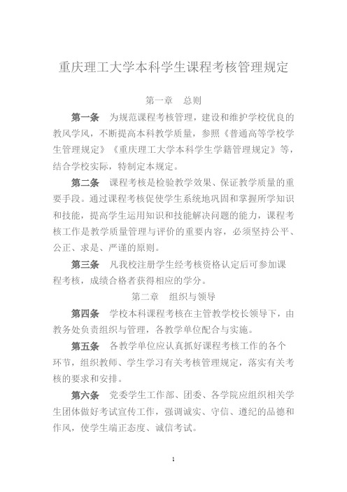 重庆理工大学本科学生课程考核管理规定