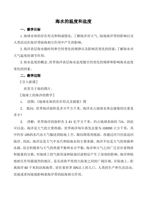 人教版高中地理选修2《第三章 海洋水体 第一节 海水的温度和盐度》_22