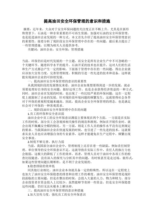 提高油田安全环保管理的意识和措施