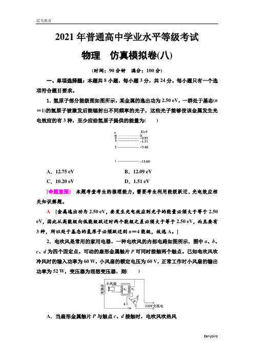 2021新高考物理仿真模拟卷8 含解析