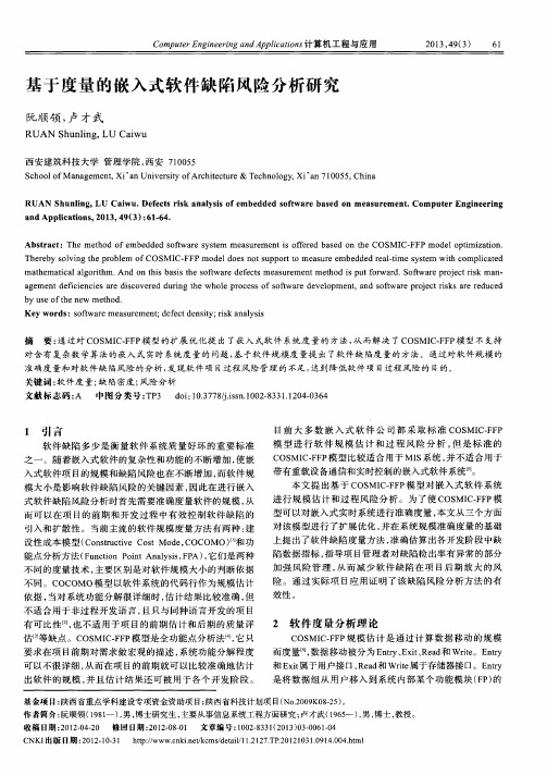 基于度量的嵌入式软件缺陷风险分析研究