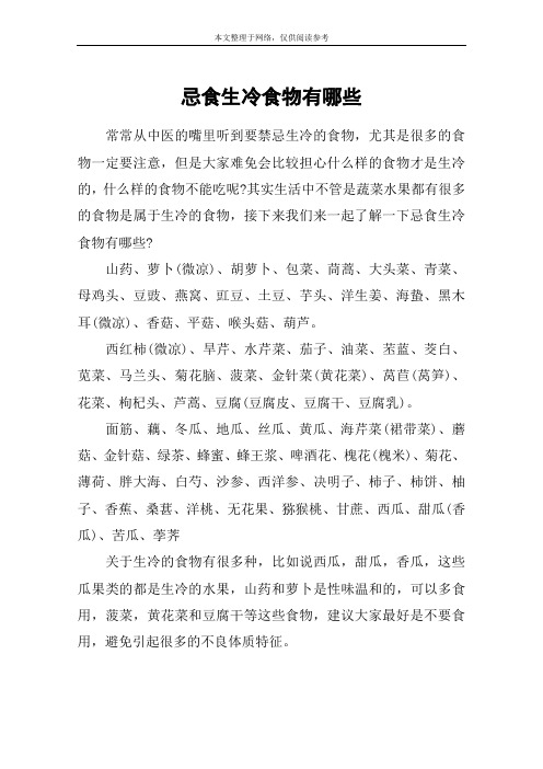 忌食生冷食物有哪些