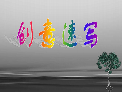 创意速写1