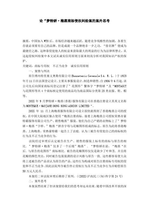 论“梦特娇·梅蒸商标侵权纠纷案的案外思考