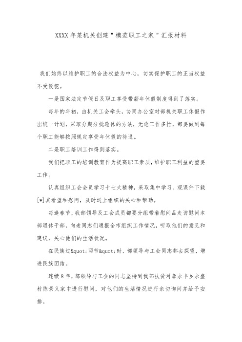 XXXX年某机关创建＂模范职工之家＂汇报材料.doc