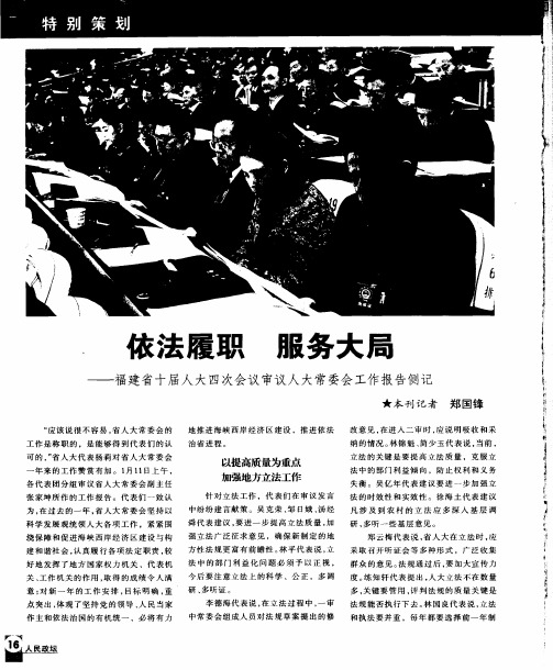 依法履职 服务大局——福建省十届人大四次会议审议人大常委会工作报告侧记