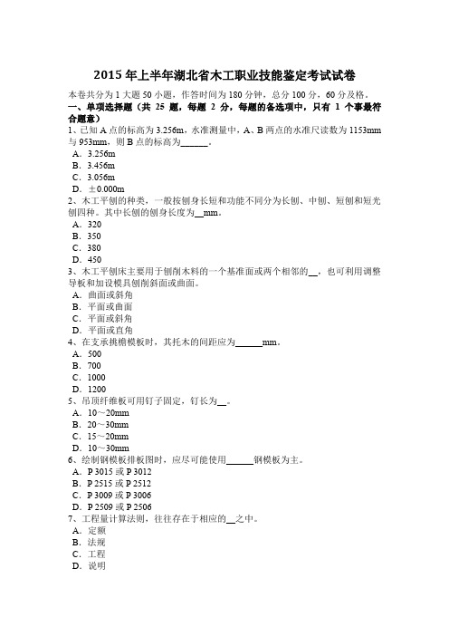 2015年上半年湖北省木工职业技能鉴定考试试卷
