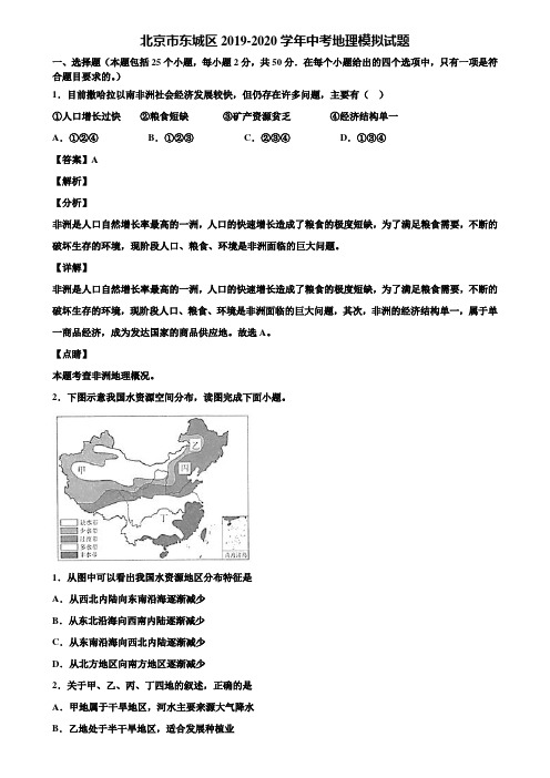 北京市东城区2019-2020学年中考地理模拟试题含解析