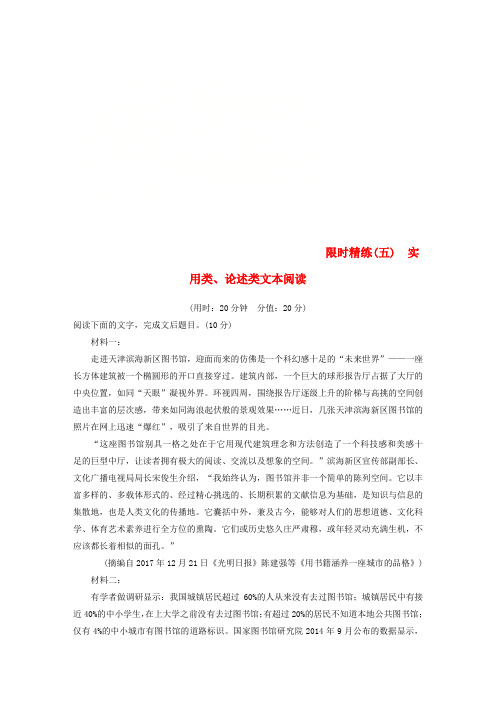 (浙江专用)2019高考语文二轮复习 精准提分练 第五章 专项限时精练(五)实用类、论述类文本阅读