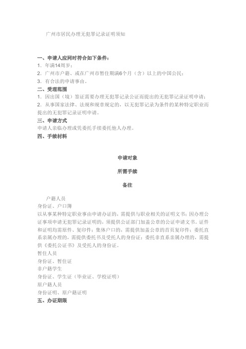 广州市居民办理无犯罪记录证明须知
