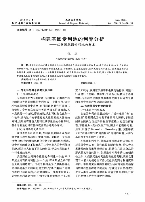 构建基因专利池的利弊分析——以美国基因专利池为样本