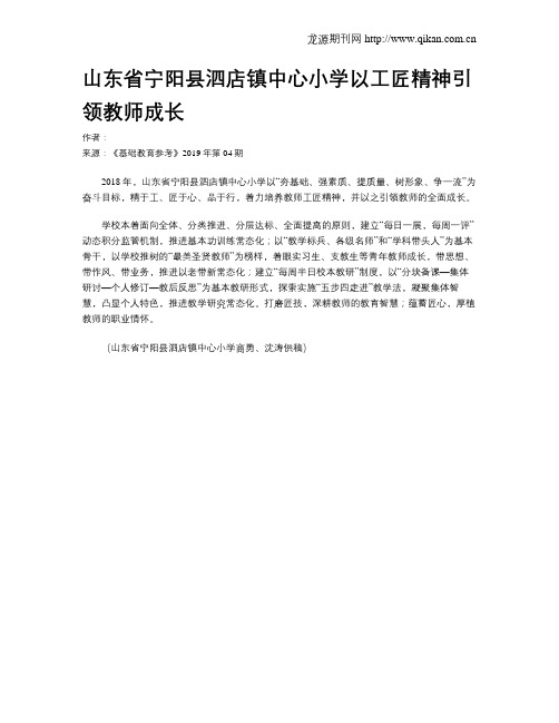 山东省宁阳县泗店镇中心小学以工匠精神引领教师成长