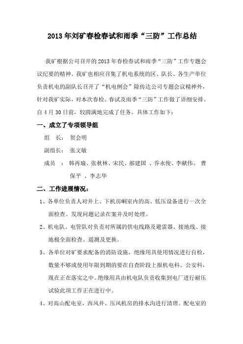 2013年春检春试总结